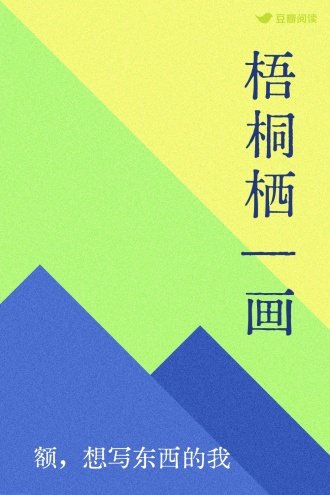 梧桐栖—画