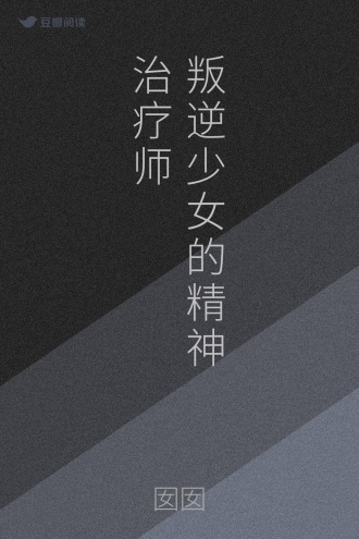 叛逆少女的精神治疗师