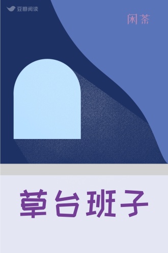 草台班子