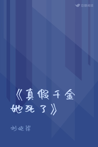 《真假千金她死了》