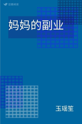 妈妈的副业