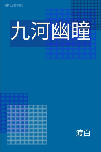 九河幽瞳