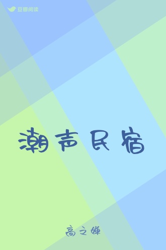 潮声民宿