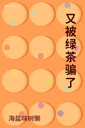 又被绿茶骗了