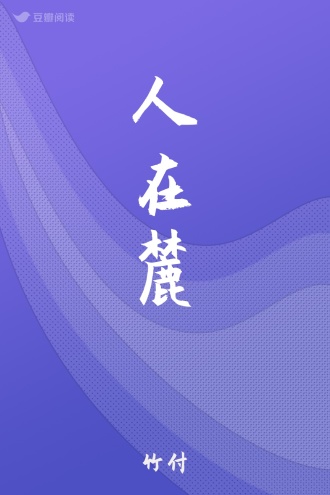 人在麓