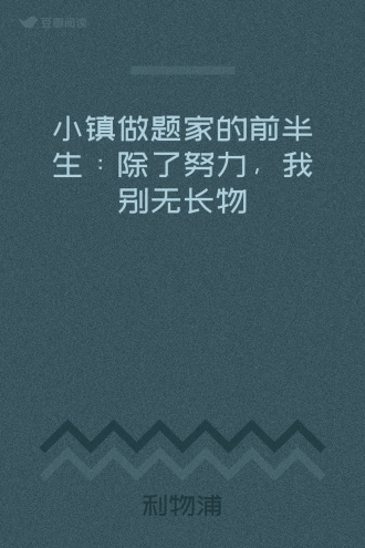 小镇做题家的前半生：除了努力，我别无长物