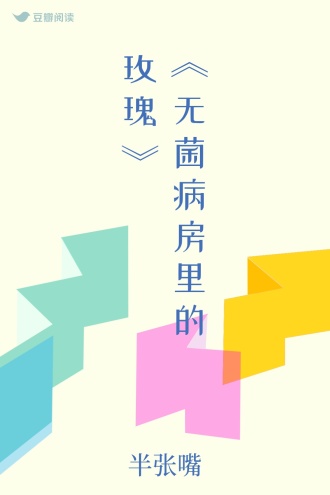 《无菌病房里的玫瑰》