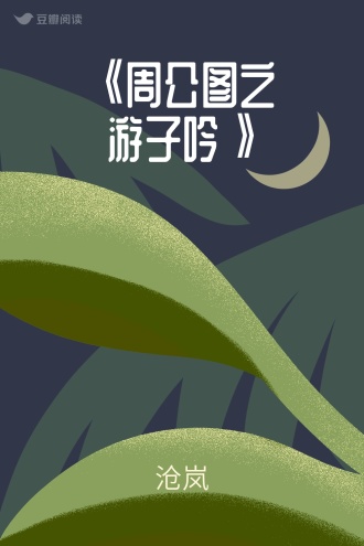 《周公图之游子吟》