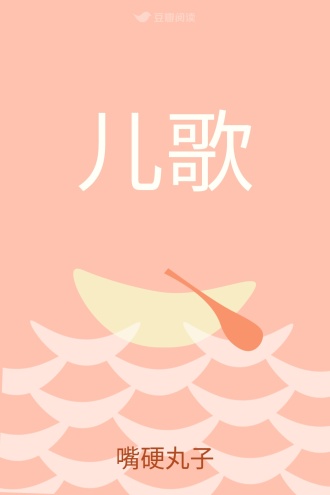 儿歌