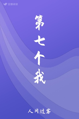 第七个我