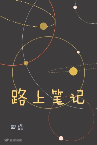 路上笔记