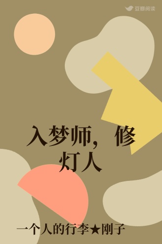 入梦师，修灯人