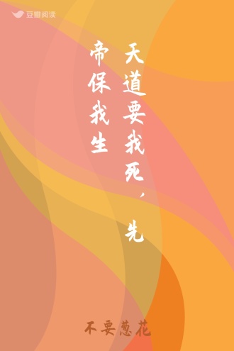 天道要我死，先帝保我生