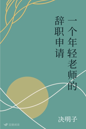 一个年轻老师的辞职申请