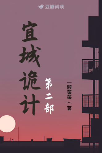 宜城诡记第二部