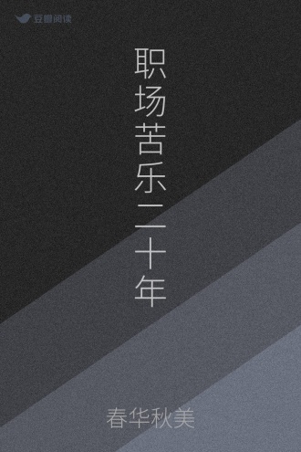 职场苦乐二十年