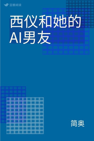 西仪和她的AI男友