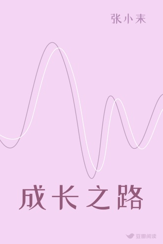 成长之路