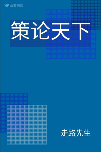 策论天下