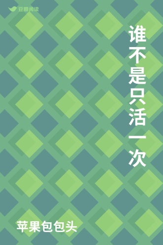 谁不是只活一次