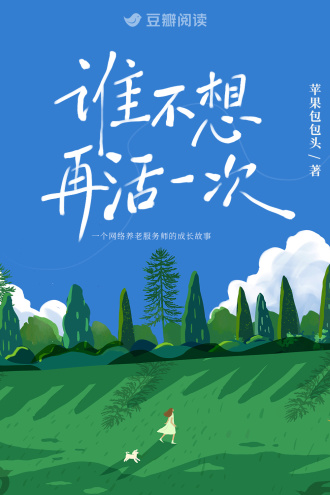 谁不想再活一次