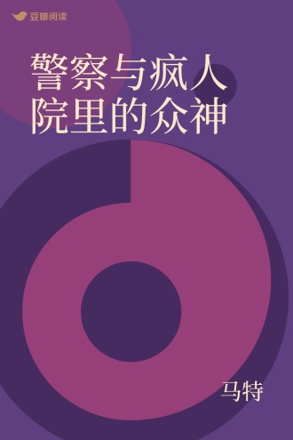 警察与疯人院里的众神