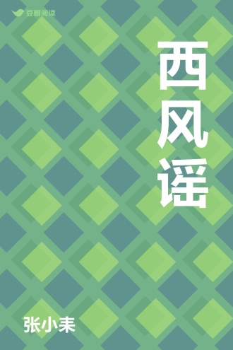 西风谣