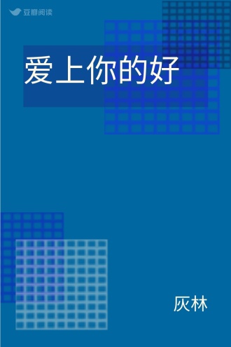 爱上你的好