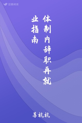 体制内辞职再就业指南