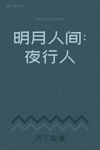 明月人间:夜行人
