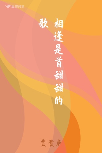 相逢是首甜甜的歌