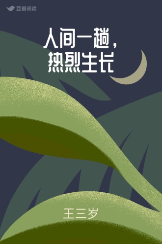 人间一趟，热烈生长