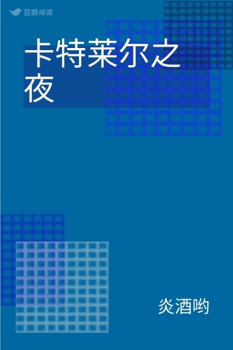 卡特莱尔之夜