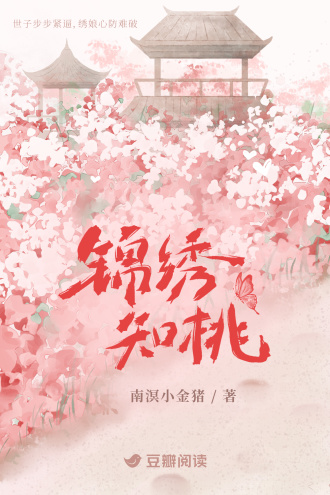 锦绣知桃