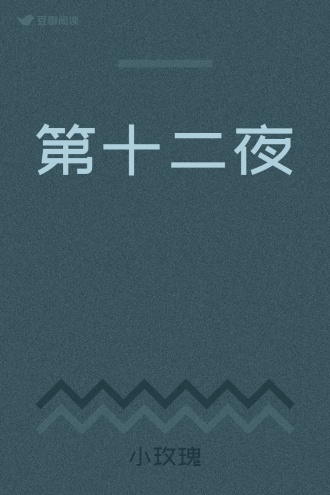 第十二夜
