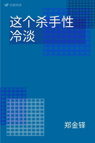 这个杀手性冷淡
