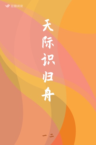 天际识归舟