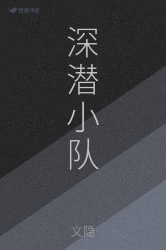 深潜小队
