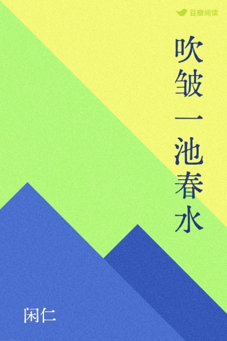 吹皱一池春水