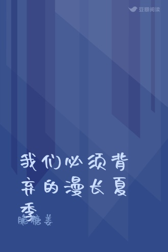 我们必须背弃的漫长夏季