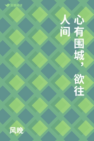 心有围城，欲往人间