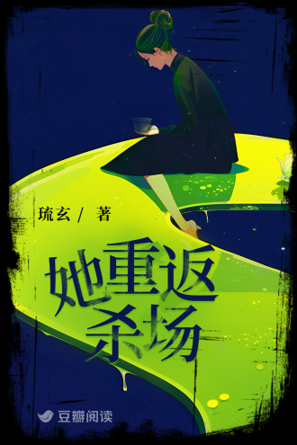 她重返杀场