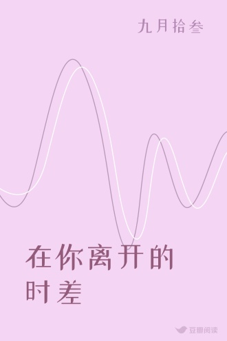 在你离开的时差