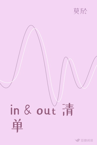 in & out 清单