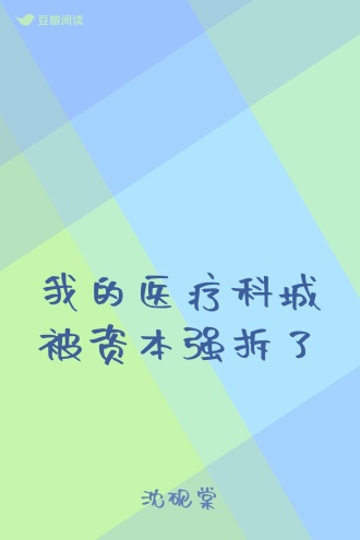 我的医疗科城被资本强拆了
