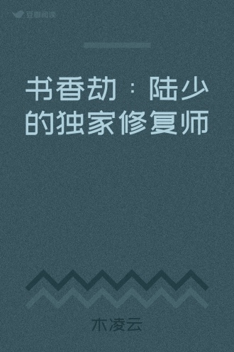 书香劫：陆少的独家修复师