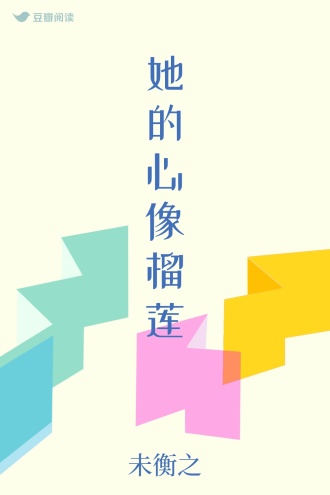 她的心像榴莲
