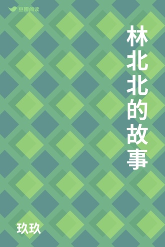 林北北的故事