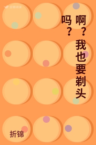 啊？我也要剃头吗？