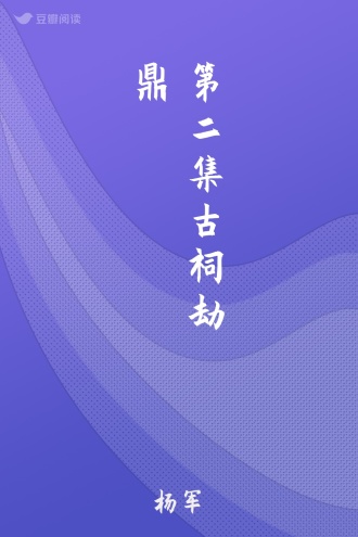 第二集 古祠劫鼎